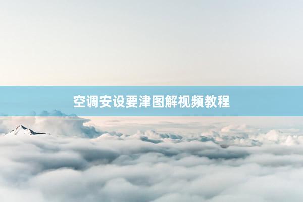 空调安设要津图解视频教程