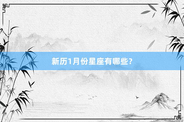 新历1月份星座有哪些？