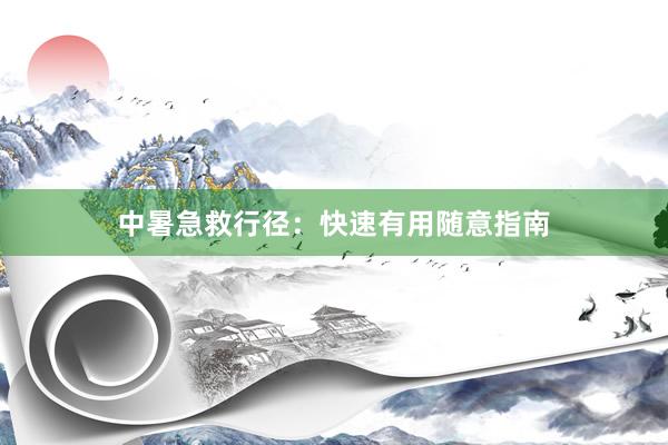 中暑急救行径：快速有用随意指南
