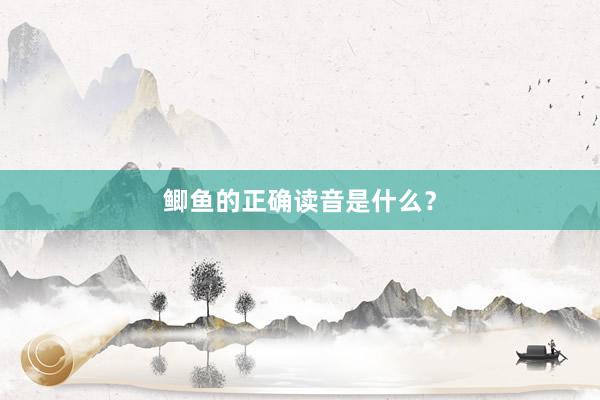 鲫鱼的正确读音是什么?